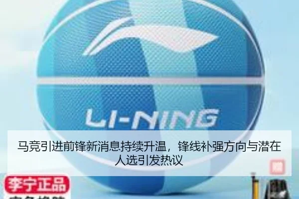 马竞引进前锋新消息持续升温，锋线补强方向与潜在人选引发热议 | kaiyun